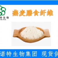 燕麥膳食纖維 水溶性燕麥β-葡聚糖70%