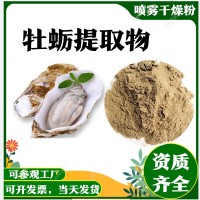 牡蠣提取物 庫(kù)存充足  牡蠣粉 規(guī)格10:1