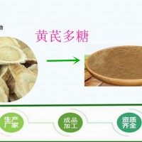 黃芪多糖50% 全水溶 黃芪濃縮粉、廠家現(xiàn)貨 包郵