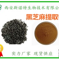 10年老廠現(xiàn)貨供應(yīng) 黑芝麻提取物 黑芝麻粉