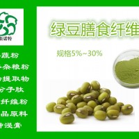 綠豆膳食纖維 膳食纖維素 食品級膳食纖維粉 廠家大量現貨