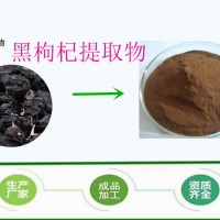 黑枸杞提取物 高比例30:1 花青素 規(guī)格全 源廠品質(zhì)