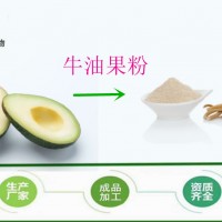 牛油果粉 鱷梨提取物 現(xiàn)貨包郵 斯諾特 資質(zhì)齊全 包郵