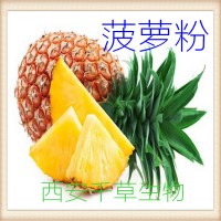菠蘿粉 天然植物提取 生產植物提取物 流浸膏 顆粒