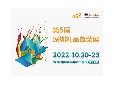 第5屆深圳禮品包裝展