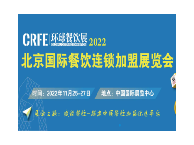 CRFE∣2022北京國際餐飲連鎖加盟展覽會