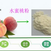 速溶水蜜桃汁粉 噴霧干燥果粉 現貨直銷 歡迎咨詢
