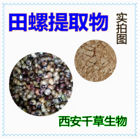 田螺提取物 田螺流浸膏 田螺易溶顆粒