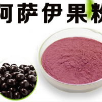 阿薩伊果粉水溶現貨新資源食品廠家