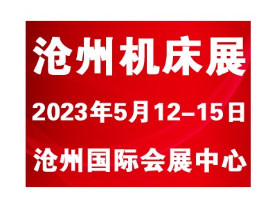 2023第七屆滄州國際數控機床及智能裝備展覽會