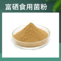 富硒食用菌粉 富硒蘑菇粉 200ppm 生產供應