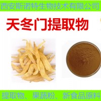 天門冬提取物 天門冬提取物價格 10:1 現貨 歡迎采購