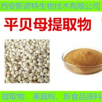 貝母提取物30:1 高比例提取 平貝母粉 平貝母生粉 斯諾特