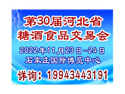2022第30屆河北省糖酒食品交易會