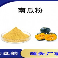 南瓜濃縮粉 金瓜提取物 比例提取可定制 植物萃取原料