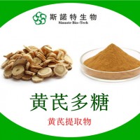 工廠主營：黃芪多糖30% 黃芪提取物