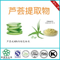 蘆薈甙40% 蘆薈提取物 工廠質優價廉