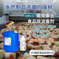 水產(chǎn)品加工消毒殺菌劑 奧克泰士裙帶菜蝦米蝦皮菌落大腸菌群超標(biāo)