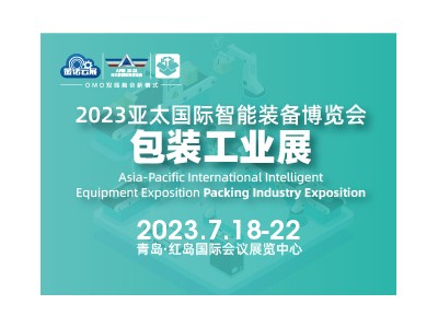 2023亞太國際智能裝備博覽會包裝工業展