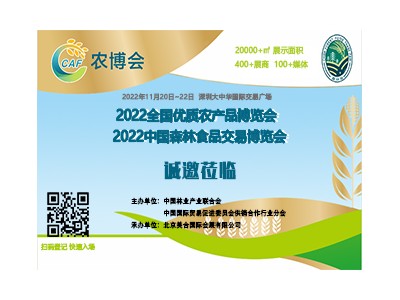 2022中國森林食品交易博覽會（深圳站）