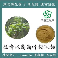 【新資源食品】顯齒蛇葡萄葉提取物 含二氫楊梅素