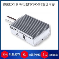 德國KOCH制動電阻BWD500150