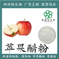 蘋果醋粉 蘋果提取物 原料精制 斯諾特廠家