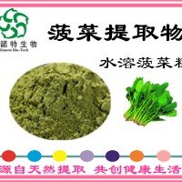菠菜提取物 水溶菠菜粉 10:1 綠色天然 健康安全