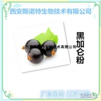 黑加侖提取物 10:1  現貨包郵