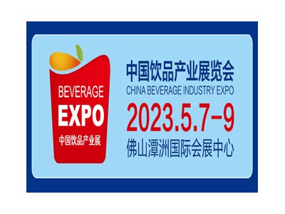 2023中國飲品產業展覽會
