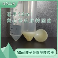 50ml圓底轉尖底適配器
