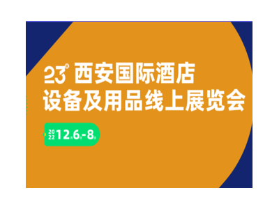 第24屆西安國際酒店用品及餐飲業博覽會
