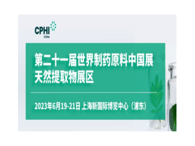 第二十一屆世界制藥原料中國展天然提取物展區