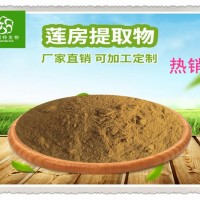 高比例蓮房提取物 天然萃取蓮房濃縮粉 蓮蓬提取物 包郵