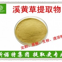溪黃草提取物 高倍數濃縮提取 全水溶 保健飲料優選