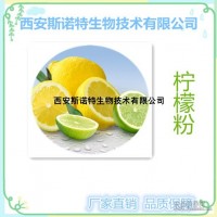 檸檬粉 檸檬果汁粉 斯諾特生物現(xiàn)貨 包郵