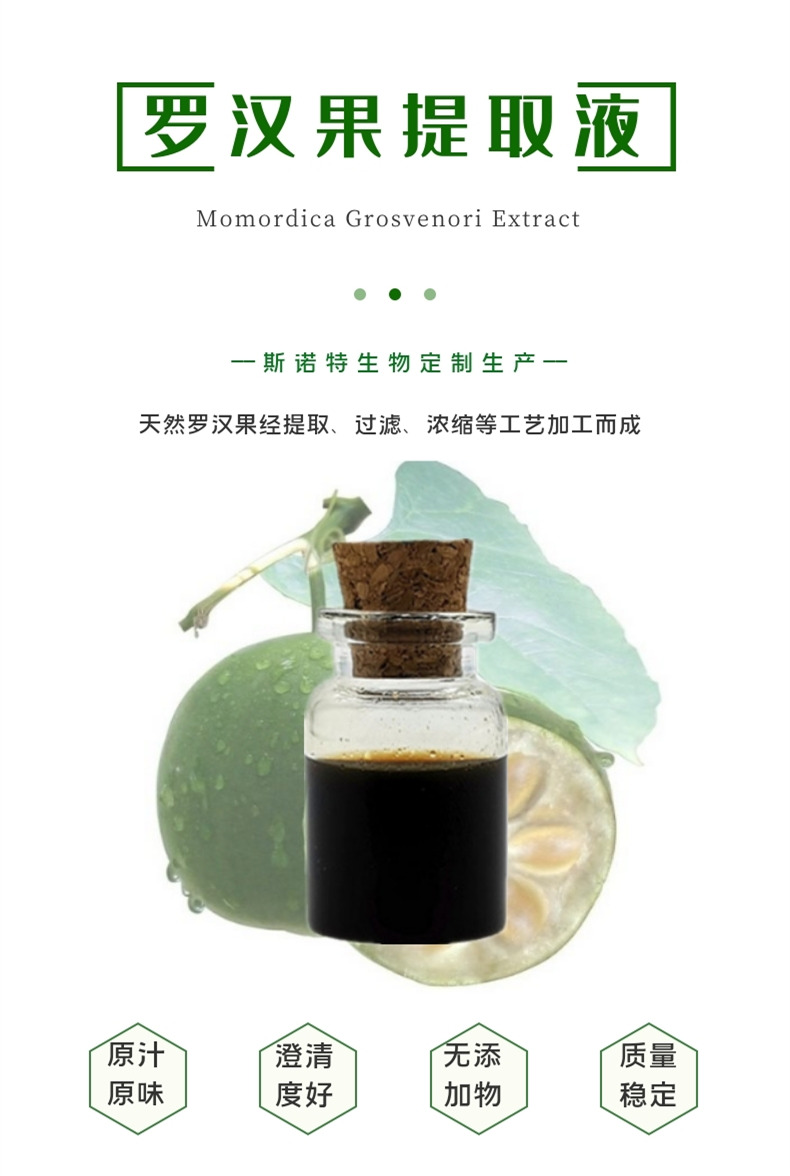 羅漢果提取液