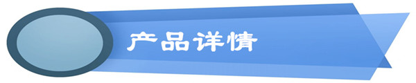 產品詳情_副本2