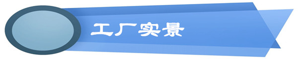 工廠實景_副本2