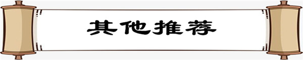 其他推薦_副本1