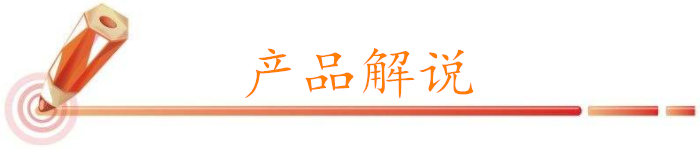 產品解說