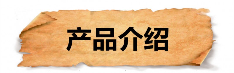 木頭小標(biāo)題-產(chǎn)品介紹
