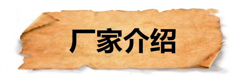 木頭小標題-廠家介紹