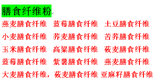 膳食纖維粉