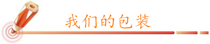 我們的包裝