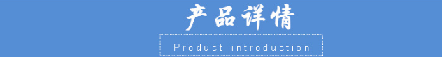 產(chǎn)品詳情