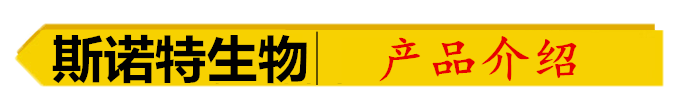 斯諾特生物-產(chǎn)品介紹