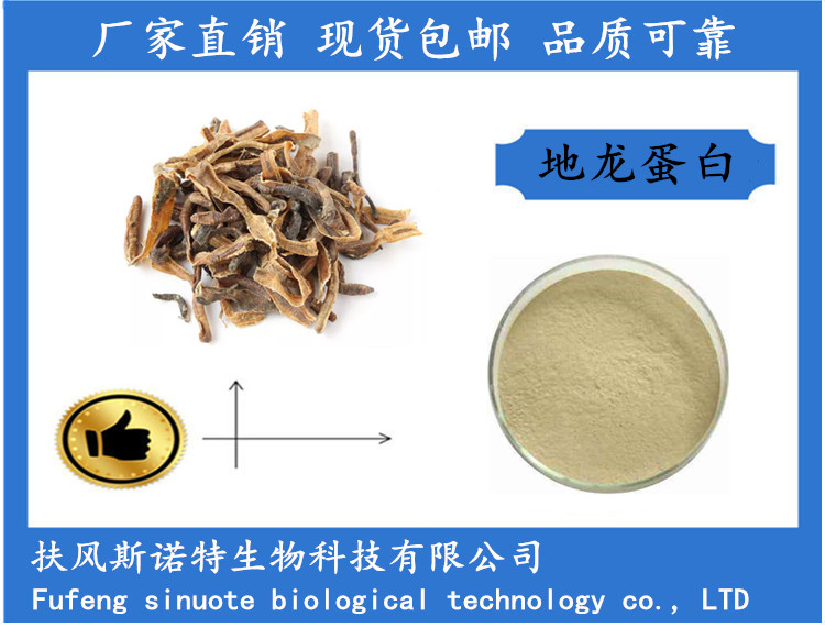 地龍蛋白