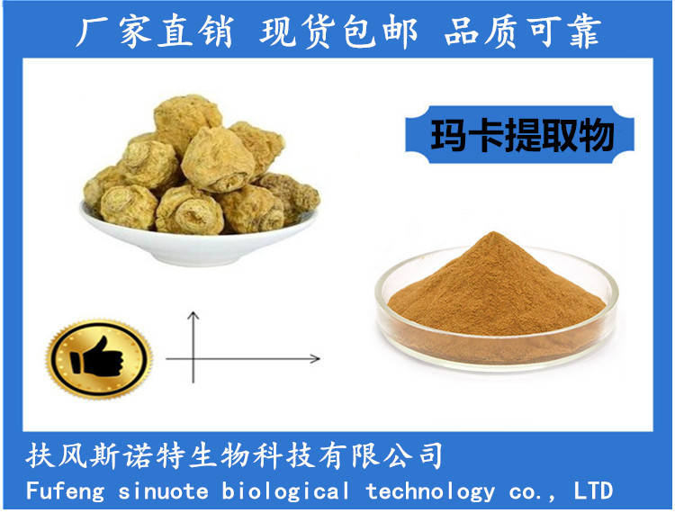 瑪卡提取物