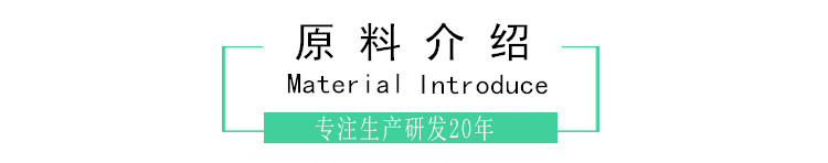 原料介紹